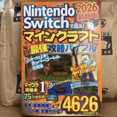 Nintendo Switchで遊ぶ! マインクラフト最強攻略バイブル 202…のサムネイル