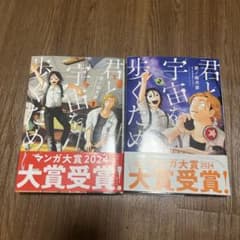 君と宇宙を歩くために(1)(2)のサムネイル