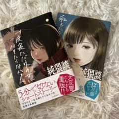 純猥談　2冊セットのサムネイル