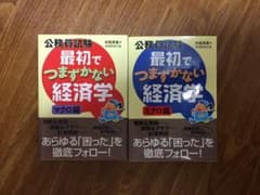公務員試験最初でつまずかない経済学 マクロ編、ミクロ編のサムネイル