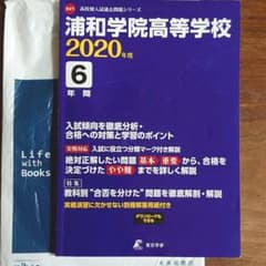 浦和学院高等学校 最近6年間入試の徹底研究   過去問のサムネイル