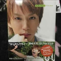 はじめしゃちょーphotobookのサムネイル