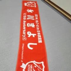 Yokko様専用氷川きよし　スポーツタオルのサムネイル