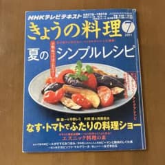 NHKきょうの料理2021年7月号のサムネイル