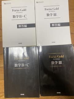 【2冊セット】Focus Gold フォーカスゴールド数学B+C 数学IIIのサムネイル