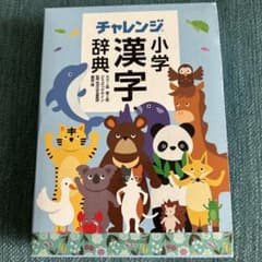 チャレンジ 小学 漢字 辞典のサムネイル