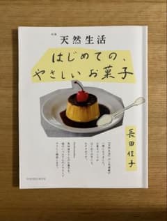 別冊天然生活 はじめての、やさしいお菓子のサムネイル