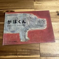 ♦︎値下げ‼️かばくん 絵本 岸田衿子 中谷千代子のサムネイル