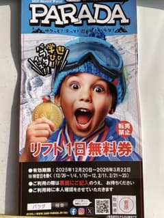 PARADA リフト1日無料券と入浴無料券セットのサムネイル