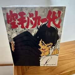 ぼ*り様 空手バカ一代 Blu-ray BOXのサムネイル