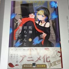 死神坊ちゃんと黒メイド 2巻 帯あり