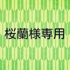 様蘭様専用のサムネイル