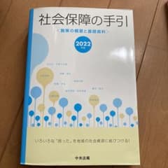 社会保障の手引 : 施策の概要と基礎資料 2022年版のサムネイル