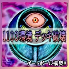 No.415 1103環境 デッキ破壊 デッキ ゲートボール おまけパーツ付