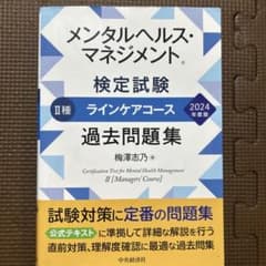 メンタルヘルス・マネジメント検定試験 II種 過去問題集のサムネイル