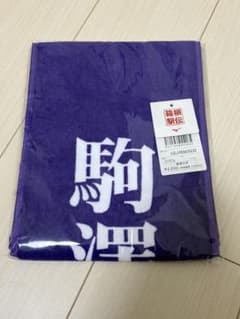 101回箱根駅伝　マフラータオル　駒澤大学のサムネイル
