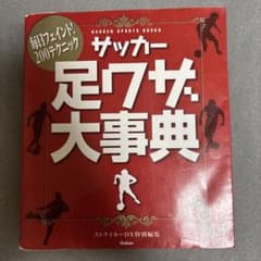 サッカー関連書籍 3冊セットのサムネイル