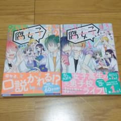 どうも腐女子です  マンガのサムネイル