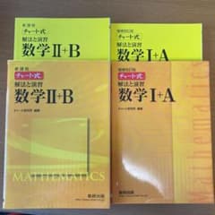 チャート式 解法と演習 数学2+Bと1+A2冊セットのサムネイル