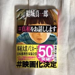 #真相をお話ししますのサムネイル