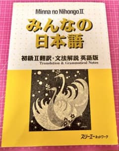 みんなの日本語 初級II 翻訳・文法解説 英語版Englishのサムネイル