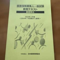 損害保険募集人一般試験テキスト 基礎単位のサムネイル