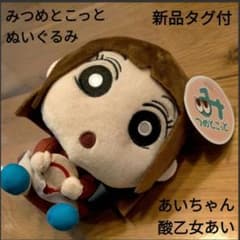 クレヨンしんちゃん みつめとこっとぬいぐるみvol.4 酸乙女あい　あいちゃん