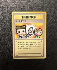 ［極美品］ポケモンカードゲーム タッチ交代（旧裏）のサムネイル