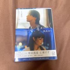 汝、星のごとく 凪良ゆうのサムネイル