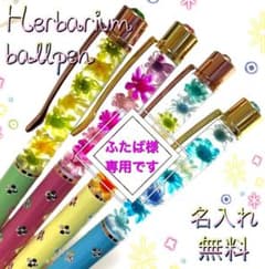 ハーバリウムボールペン 名入れのサムネイル