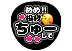 目黒蓮　SnowManうちわ文字のサムネイル