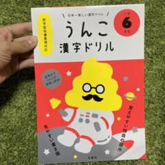 【Black Friday値下】日本一楽しい漢字ドリル うんこ漢字ドリル 小6のサムネイル