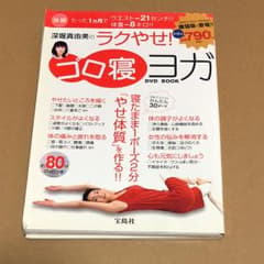 深堀真由美のラクやせ!ゴロ寝ヨガDVD bookのサムネイル