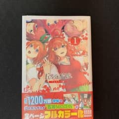 五等分の花嫁 フルカラー版 1のサムネイル