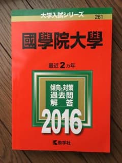 國學院大学 赤本 2016のサムネイル