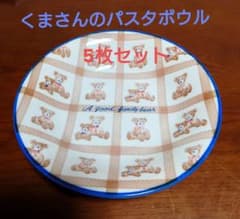 ✿くまさんのパスタボウル 5枚セット(おまけ付き)のサムネイル
