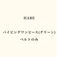 HARE パイピングワンピース ベルトのみのサムネイル