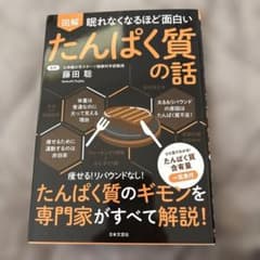 眠れなくなるほど面白い 図解 たんぱく質の話のサムネイル