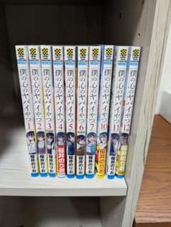 僕の心のヤバイやつ 1-12巻 全巻セット 桜井のりお - メルカリ