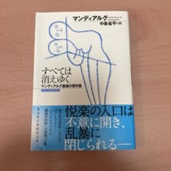 すべては消えゆく マンディアルグ最後の傑作集のサムネイル