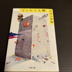 コンビニ人間 村田沙耶香のサムネイル