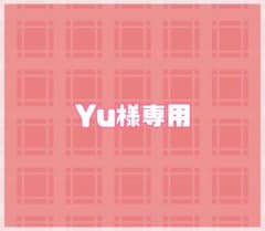 Yu様専用ページのサムネイル