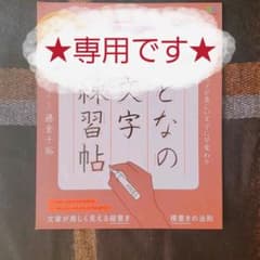 ★専用★美品★おとなの美文字練習帖★のサムネイル