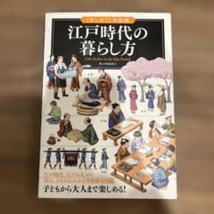 江戸時代の暮らし方のサムネイル