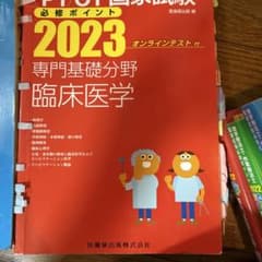 PT/OT国家試験必修ポイント専門基礎分野臨床医学 2023のサムネイル