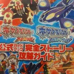 オメガルビー  アルファサファイア 完全ストーリー攻略ガイドのサムネイル