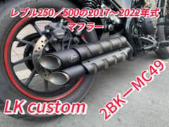 新品レブル250-500 2017-2022年式マフラーgemspeed製V2 - メルカリ
