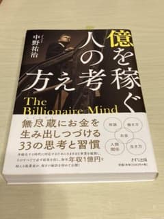 億を稼ぐ人の考え方のサムネイル
