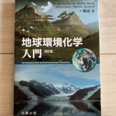 地球環境化学入門のサムネイル