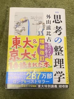 思考の整理学 (外山滋比古)のサムネイル